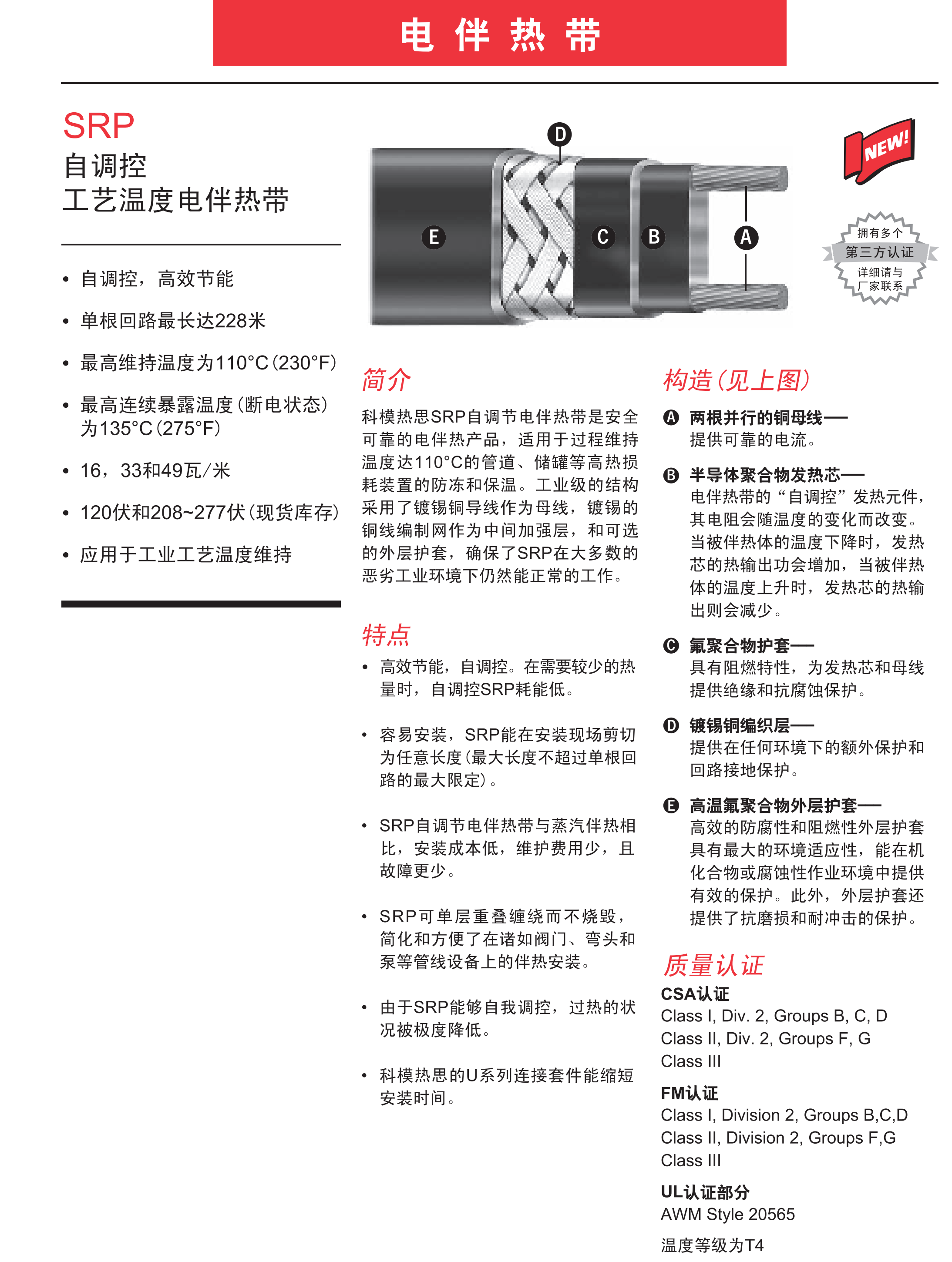 SRP系列自调控工艺温度电伴热带