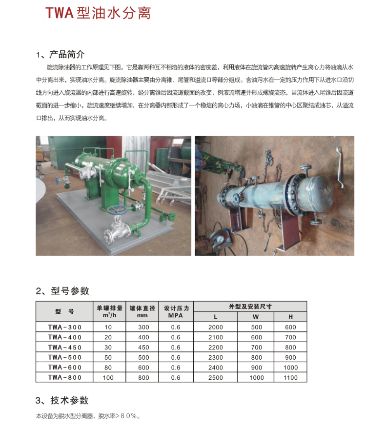 TWA油水分离