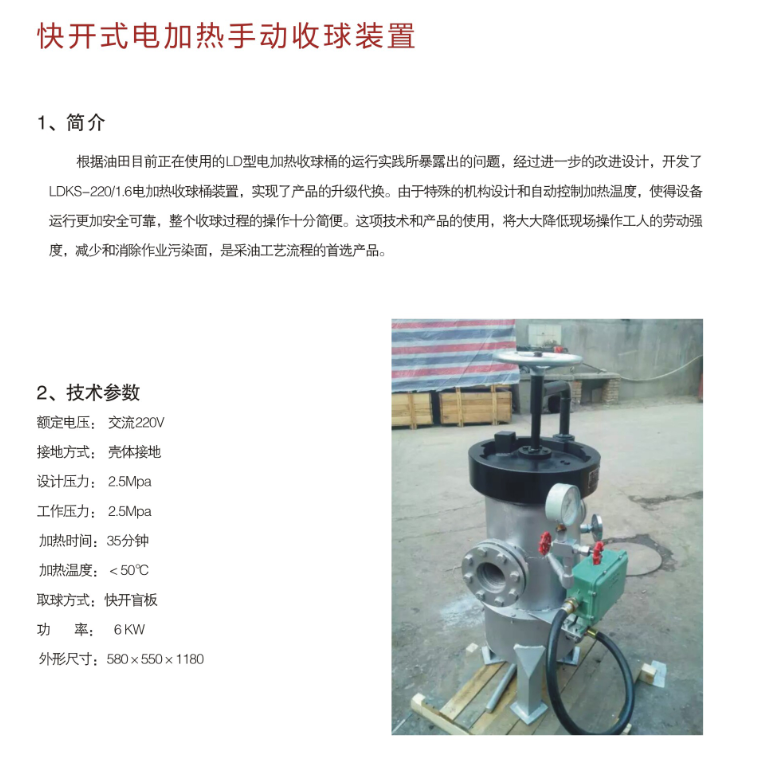 快开式电加热手动收球装置